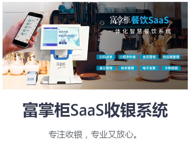 富掌柜SaaS收银系统介绍
